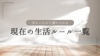 現在の生活ルール一覧