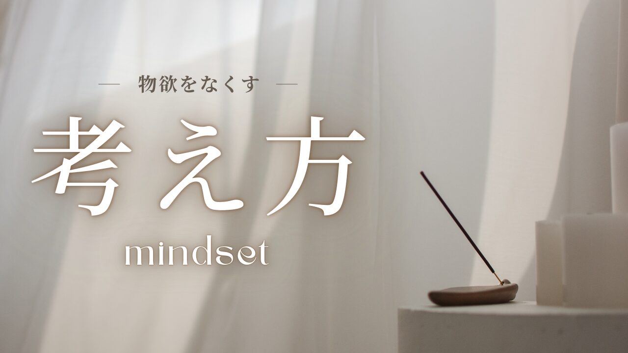 【R７年１１月更新】物欲を消すのを後押しする動画まとめ