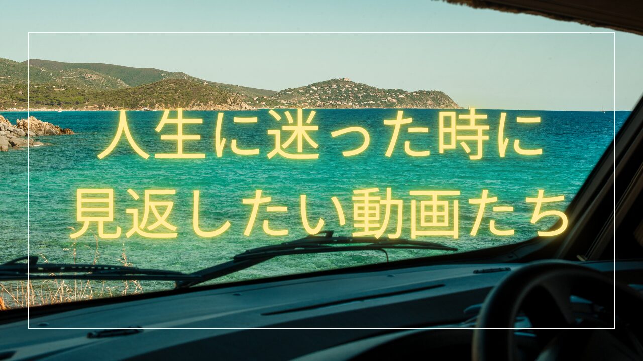 【R７年１１月更新】人生に迷った時に見返したい動画たち