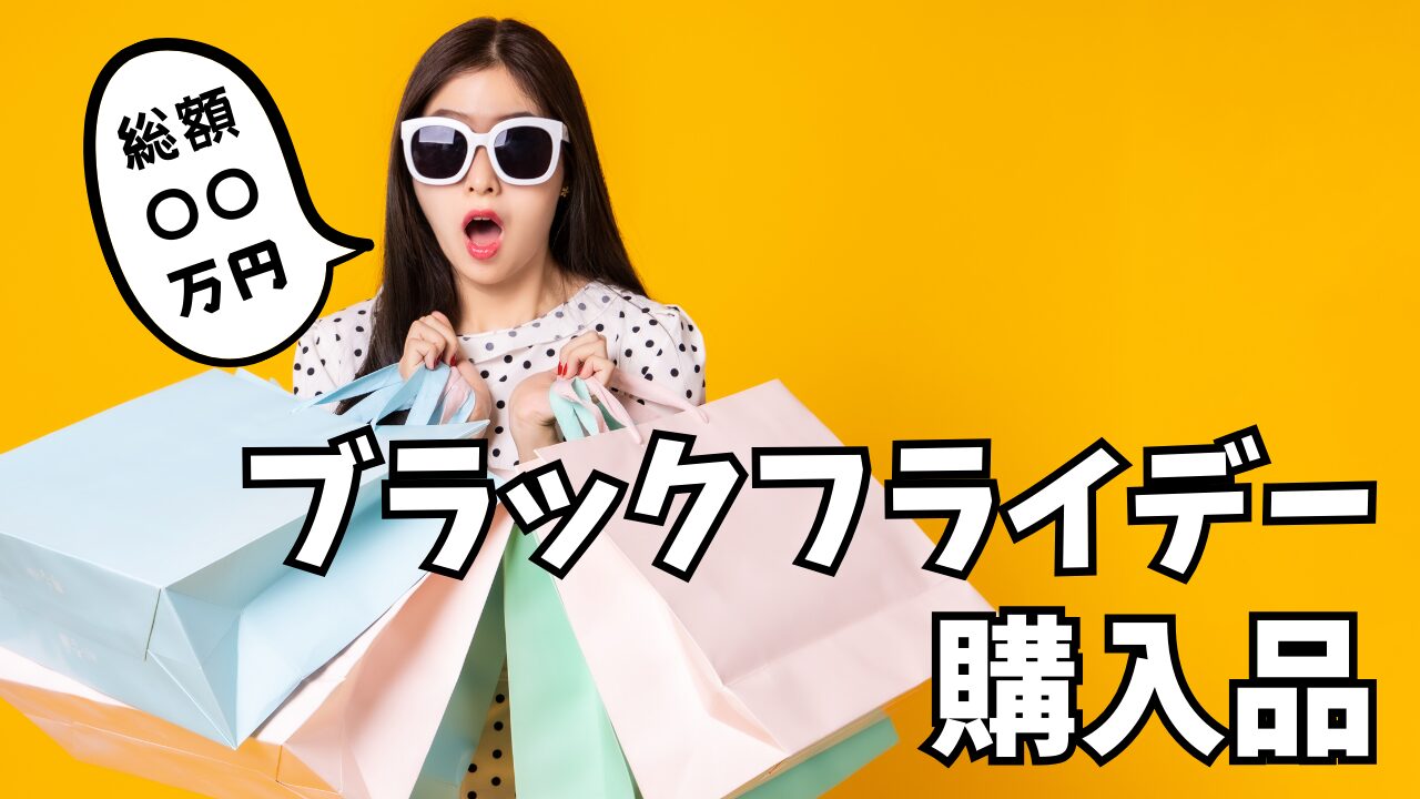 ミニマリストの僕がブラックフライデーで買ったもの【Amazon購入品】