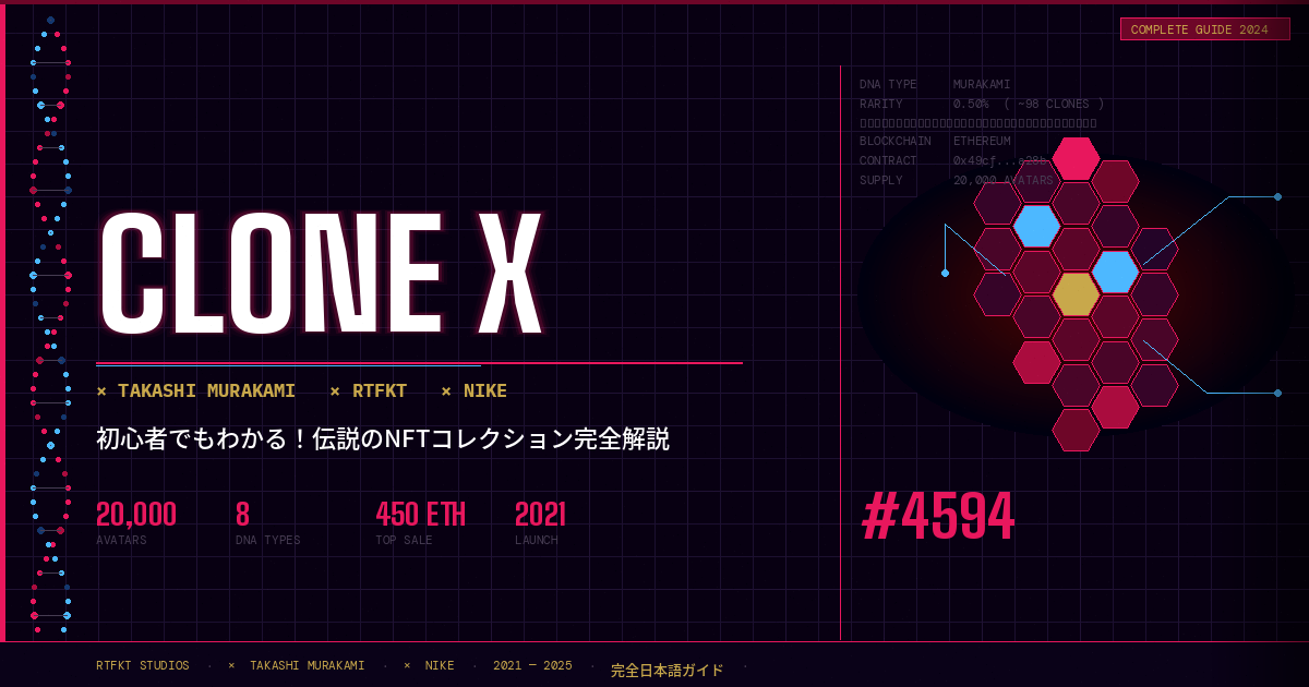 🌸初心者でも全部わかる！NFTの歴史を変えた伝説のコレクション CloneX徹底解説！🌸
