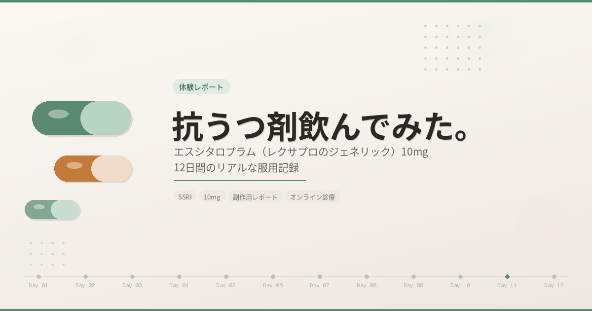 抗うつ剤飲んでみた。