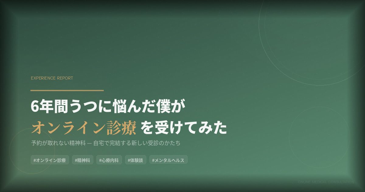 鬱が治らないのでオンライン診療受けてみた。